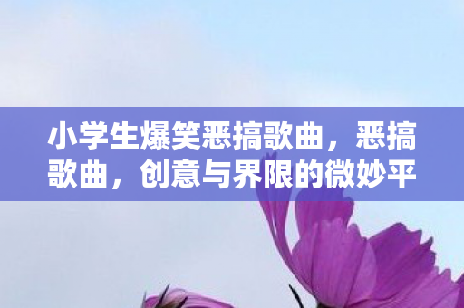 创意与界限的微妙平衡图片