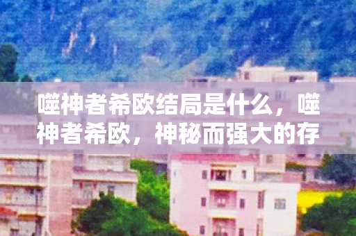 噬神者希欧结局是什么图片