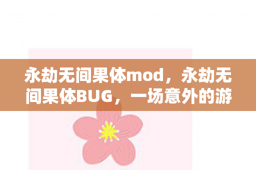 永劫无间果体mod图片