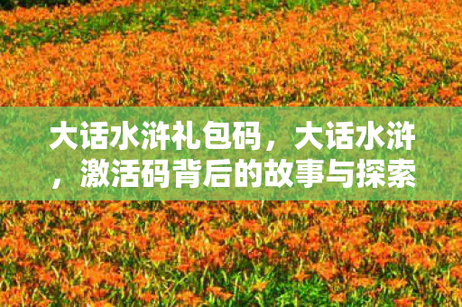 激活码背后的故事与探索图片