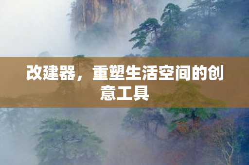 重塑生活空间的创意工具图片