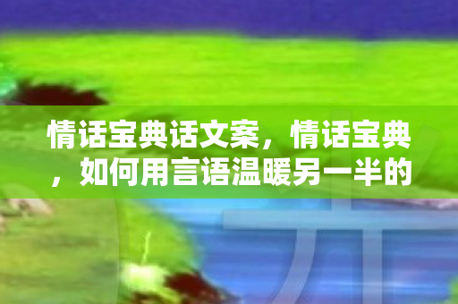 如何用言语温暖另一半的心图片