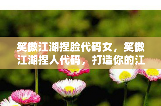 笑傲江湖捏脸代码女图片