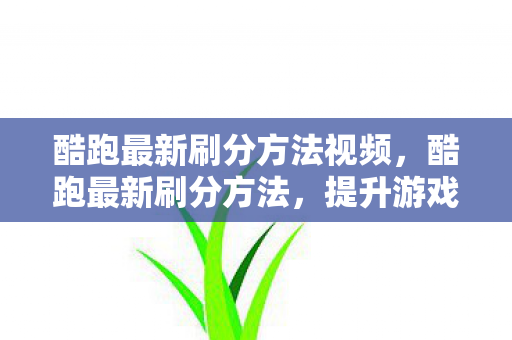 酷跑最新刷分方法视频图片