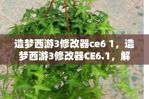 造梦西游3修改器ce6 1图片