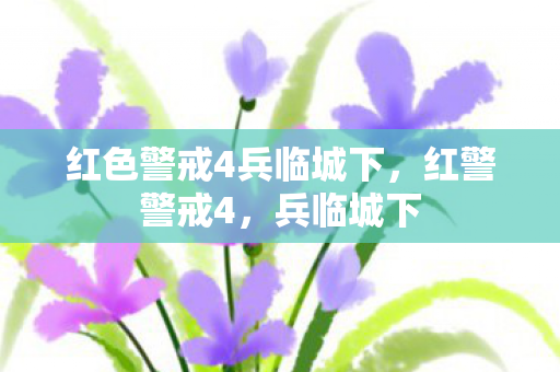 红色警戒4兵临城下图片