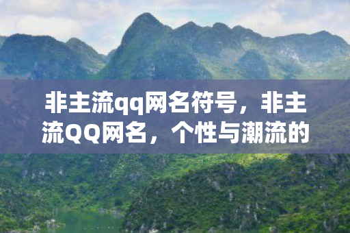 非主流qq网名符号图片