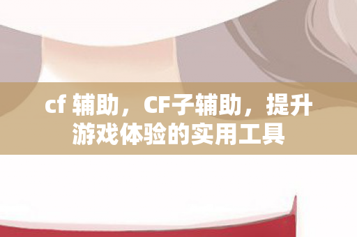 提升游戏体验的实用工具图片