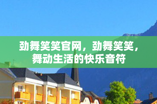 舞动生活的快乐音符图片