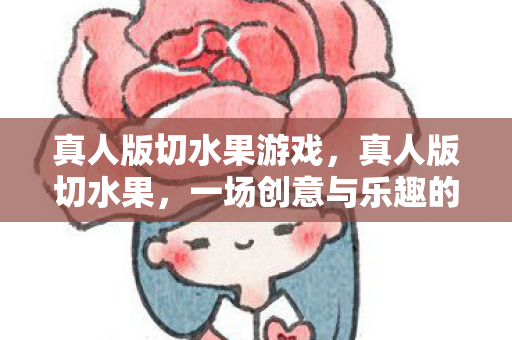 一场创意与乐趣的盛宴图片