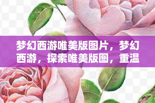 梦幻西游唯美版图片图片