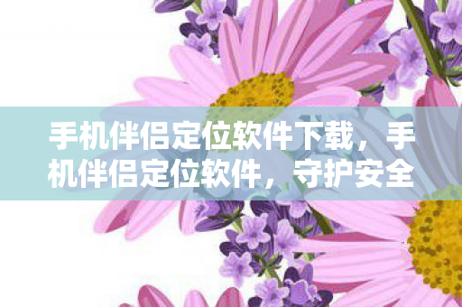 手机伴侣定位软件下载图片