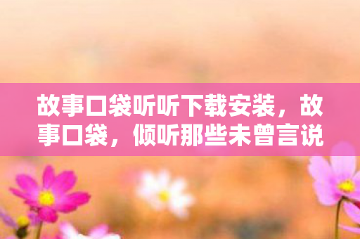 倾听那些未曾言说的故事图片