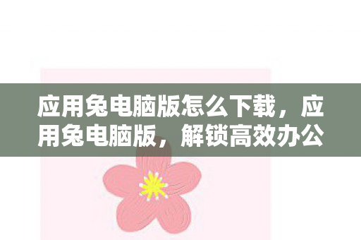 解锁高效办公与娱乐新体验图片