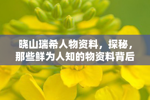 那些鲜为人知的物资料背后的故事图片