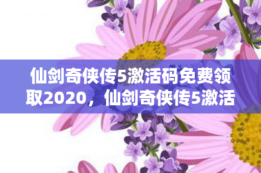 仙剑奇侠传5激活码免费领取2020图片