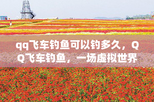 qq飞车钓鱼可以钓多久图片