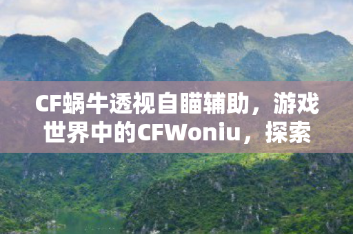 游戏世界中的CFWoniu图片
