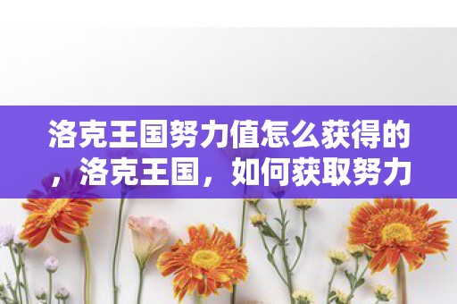 洛克王国努力值怎么获得的图片