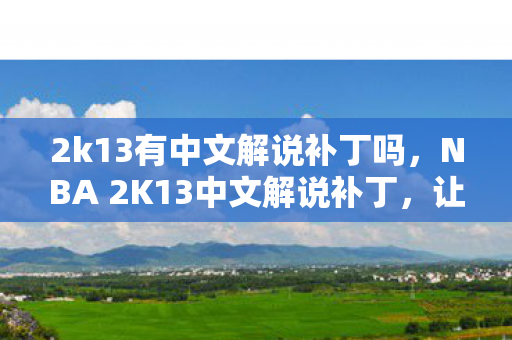 NBA 2K13中文解说补丁图片