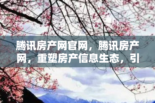 引领智慧居住新时代图片