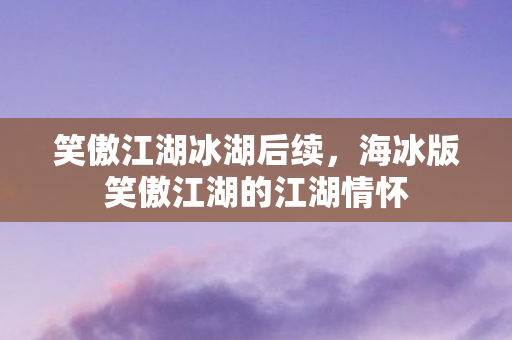 海冰版笑傲江湖的江湖情怀图片