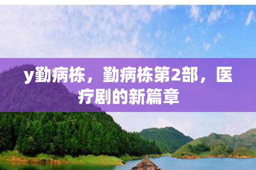 医疗剧的新篇章图片