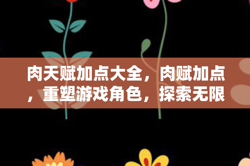 肉天赋加点大全图片