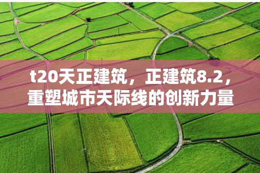 重塑城市天际线的创新力量图片