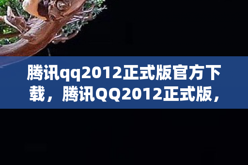 腾讯qq2012正式版官方下载图片