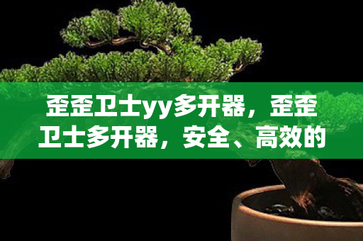 高效的多账号管理工具图片