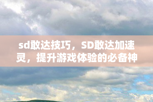 提升游戏体验的必备神器图片