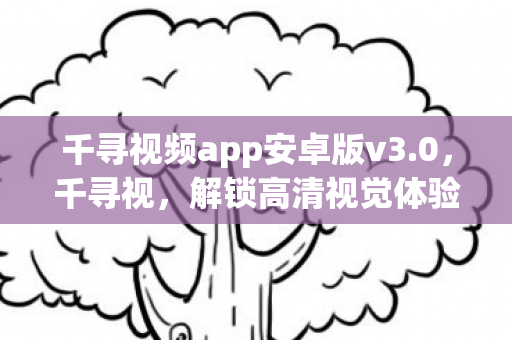 千寻视频app安卓版v3图片