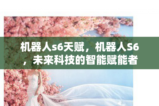 未来科技的智能赋能者图片