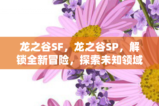 解锁全新冒险图片