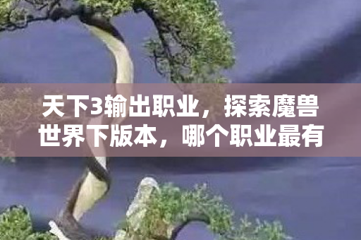 探索魔兽世界下版本图片