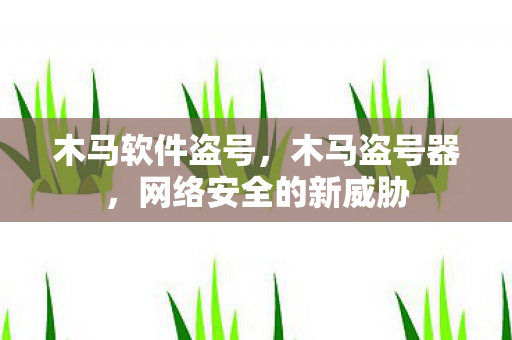 网络安全的新威胁图片