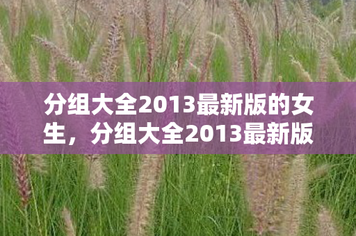 分组大全2013最新版的女生图片