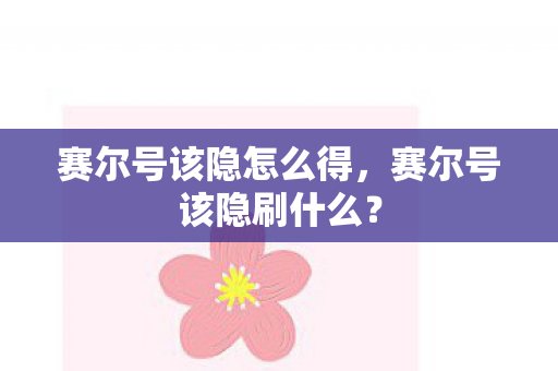 赛尔号该隐怎么得图片