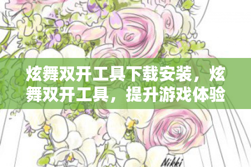 提升游戏体验的必备神器图片