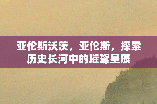 探索历史长河中的璀璨星辰图片