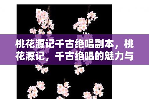 桃花源记千古绝唱副本图片