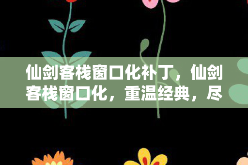 仙剑客栈窗口化补丁图片