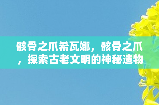 探索古老文明的神秘遗物图片