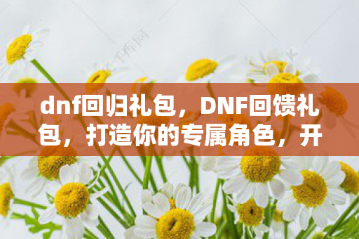 打造你的专属角色图片