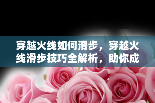 助你成为战场上的疾风步影图片