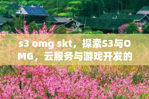 云服务与游戏开发的新篇章图片