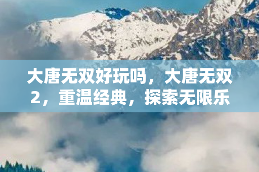 大唐无双好玩吗图片