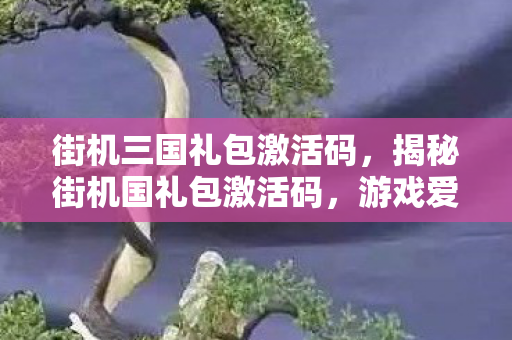 游戏爱好者的福音还是陷阱图片