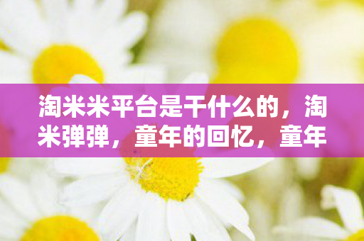 淘米米平台是干什么的图片